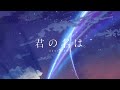 Your Name Opening Dream Lantern Extended