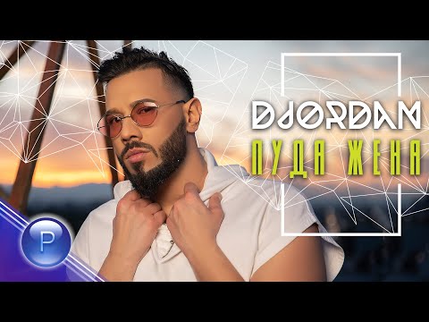 DJORDAN - LUDA ZHENA / Джордан - Луда жена, 2021