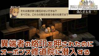 ＃22 異端者の烙印を押されたのにオーボンヌ修道院に潜入する『ファイナルファンタジータクティクス - イヴァリース クロニクルズ』　セザキングのゲーム実況