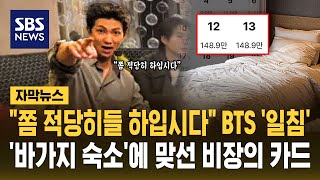 "쫌 적당히들 하입시다" BTS '일침'..'바가지 숙소'에 맞선 비장의 카드 (자막뉴스) / SBS
