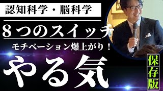 やる気が上がる8つのスイッチとは？【証明マインドセットが多いので注意】