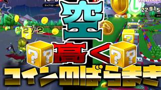 【マリオカートツアー】ルイージサーキットでばらまけ！空へ！コインボックスからへそくり！