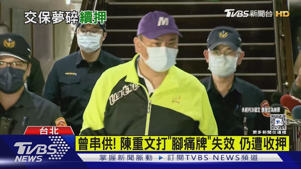 陳重文涉貪收押禁見3月　李嘉豪千萬交保