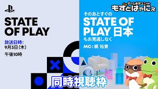 🐤PS新作発表🐸#StateofPlay 2026.9.3 ＆KONAMI PRESS START 2026.09.04 ( KONAMI公式ゲーム情報番組 )を一緒に観るライブ！【#もずとはゃにぇ】