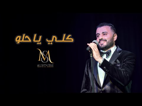 مارتن السومري - كلي ياحلو | Martin Alsomery - Goli Ya Helo [Concert]