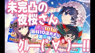 81ナルキャンペーンで新乳祭夜桜さんｸﾙ━━━(ﾟ∀ﾟ)━━━!! #シノマス #シノビマスター #閃乱カグラ
