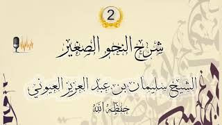 صورة درس 2 من شرح [ النحو الصغير ] الشيخ سليمان بن عبدالعزيز العيوني حفظه الله.