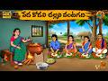 పేద కోడలి చల్లని వంటగది Telugu Stories Golden Stories EP 15 