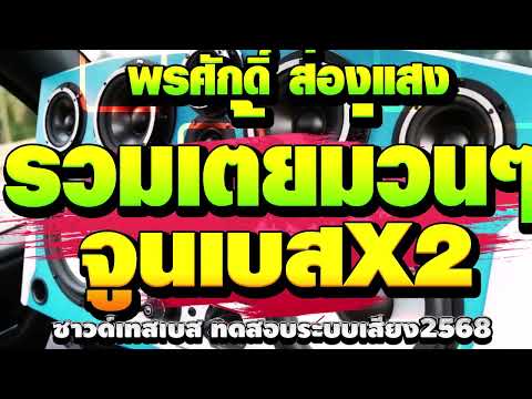 รวมเต้ย (สาวจันทร์กั้งโกบ + แล้วแต่วาสนา) - พรศักดิ์ ส่องแสง เบสหนักๆซาวด์แน่นๆ จูนเบสX2