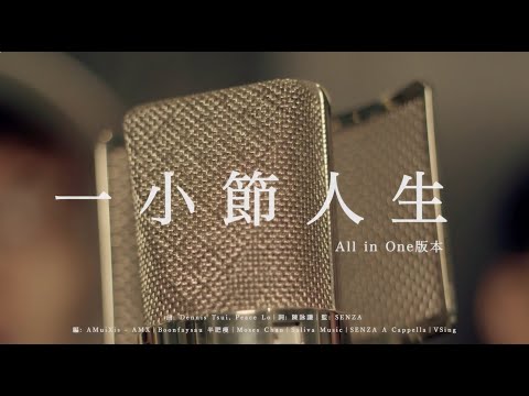 SENZA A Cappella - 一小節人生 (All in One版本）ft. 香港29個無伴奏合唱隊伍及單位 Official MV