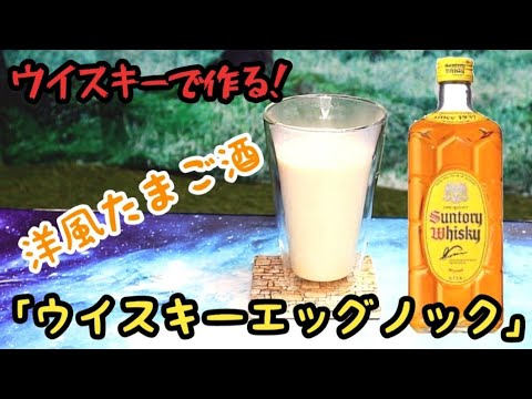 風邪をひいたら洋風卵酒！ウイスキーエッグノック【宅飲み部】