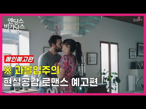 [엔딩스 비기닝스] 메인 예고편