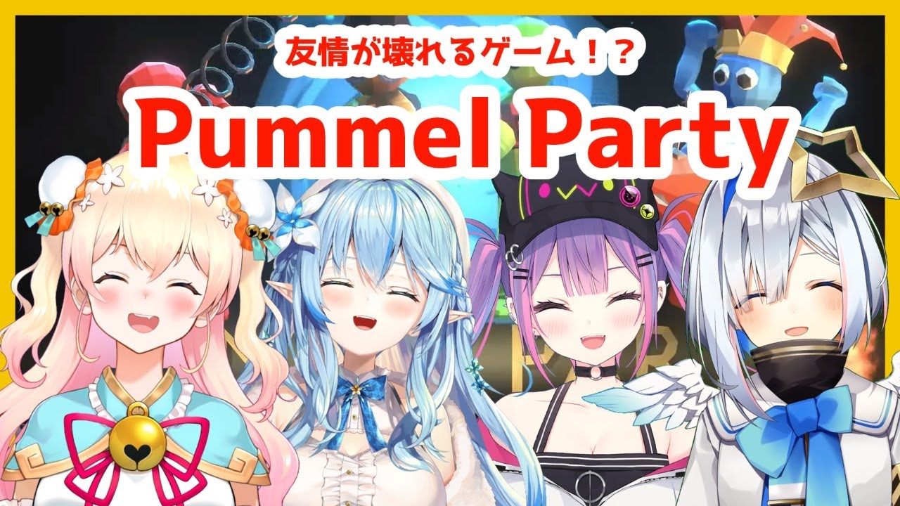 【Pummel Party】友情??壊れるわけないじゃーーん!【 #かなとわねねらみ】