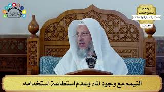 70 - التيمم مع وجود الماء وعدم استطاعة استخدامه - عثمان الخميس