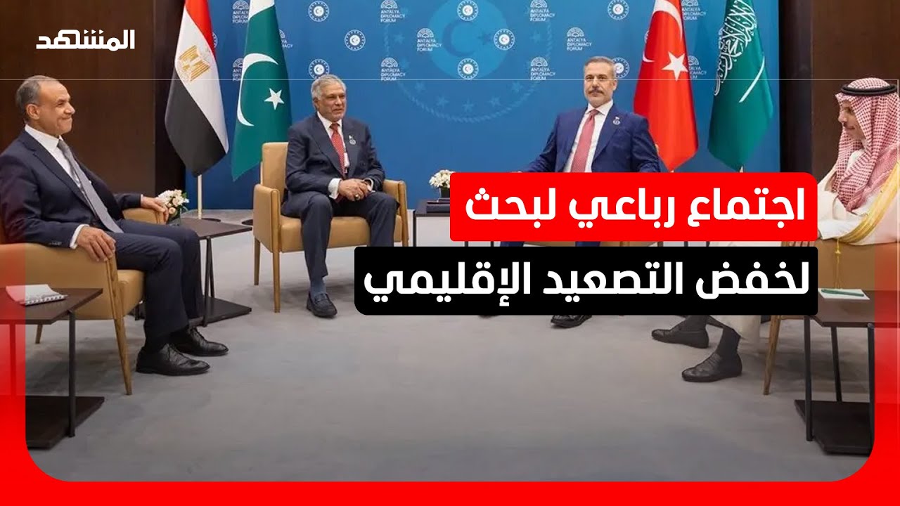 لاحتواء حرب إيران وتداعياتها الأمنية.. اجتماع رباعي في أنطاليا بمشاركة السعو