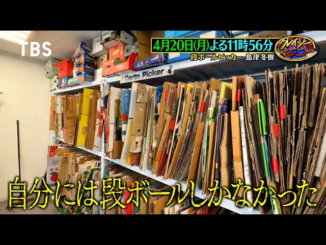 クレイジージャーニー☆日本で唯一！世界４７か国を巡り段ボールを集める島津冬樹🈑