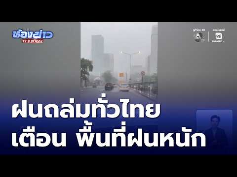 ฝนฟ้าคะนอง ฝนถล่มทั่วไทย มีโอกาสฝนตกหนักทั่วทุกภาค | ห้องข่าวภาคเที่ยง