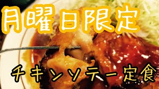 【茨城グルメ】とんかつ楽天さんでチキンソテーを喰らっちゃう【遊郭DISCO】