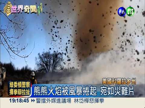 "火龍捲"狂襲美國 宛如災難片...