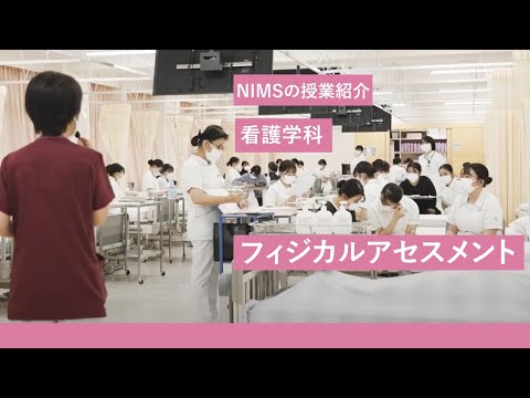 リハビリテーション学科 NIMSの授業紹介_看護学科「フィジカルアセスメント」