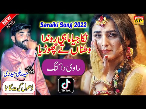 Nika Jia Mahi Ronda Watna Te Chorya | Haider Ali Haideri Best Dhol Geet |  Dhol Geet 2022 | SpStudio