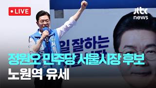[LIVE] 정원오 민주당 서울시장 후보, 노원역 유세 [이슈현장] / JTBC News
