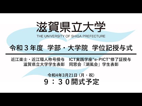 令和3年度滋賀県立大学・大学院学位記授与式（令和4年3月21日）