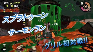 【スプラトゥーン】サーモンラン　グリル初対戦!!