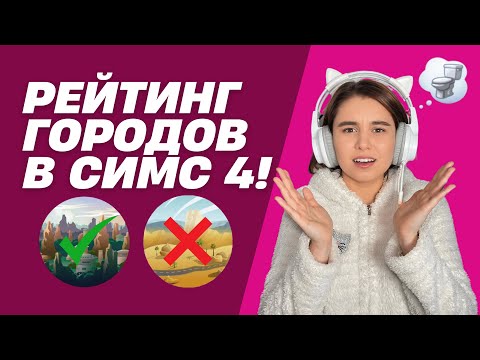 Мое непопулярное мнение о городах в Симс 4!