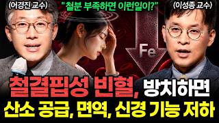 단순한 피로감 아닙니다, '철결핍성 빈혈'의 위험 신호와 치료 및 예방까지 | 건강똑똑