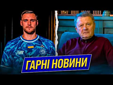 ДИНАМО ОФОРМЛЮЄ ТРАНСФЕР ВІНГЕРА З УПЛ. УАФ НАРЕШТІ ПРИЗНАЧИЛА МАРКЕВИЧА НОВИМ ТРЕНЕРОМ ЗБІРНОЇ