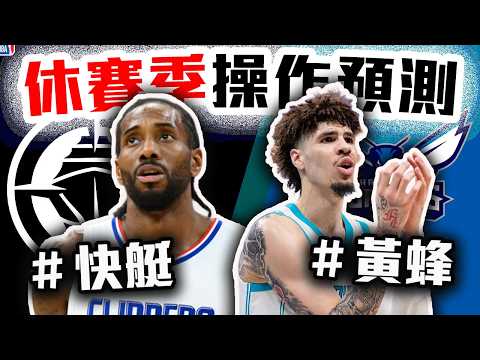Kawhi Leonard會吹密嗎？LaMelo Ball該不該賣掉？黃蜂、快艇休賽季操作解析！【轟酷看籃球】 Ft.伯特