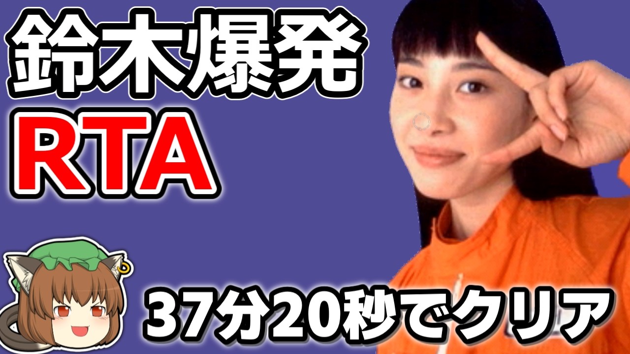 【ゆっくり解説】鈴木爆発 RTA 37:20【ALLBombs】