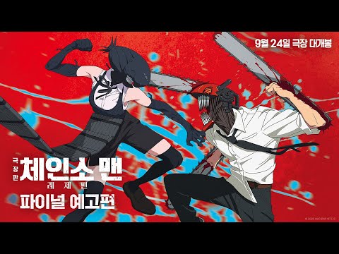 [극장판 체인소 맨: 레제편] 파이널 예고편