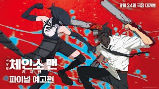 [극장판 체인소 맨: 레제편] 파이널 예고편