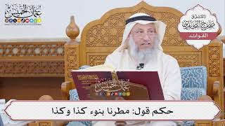 [458] حكم قول: مطرنا بنوء كذا وكذا - عثمان الخميس