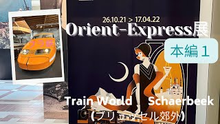 Expo Orient-Express 〜オリエント急行展〜【本編１】TRAIN WORLD ベルギー🇧🇪ブリュッセル郊外 Schaerbeek