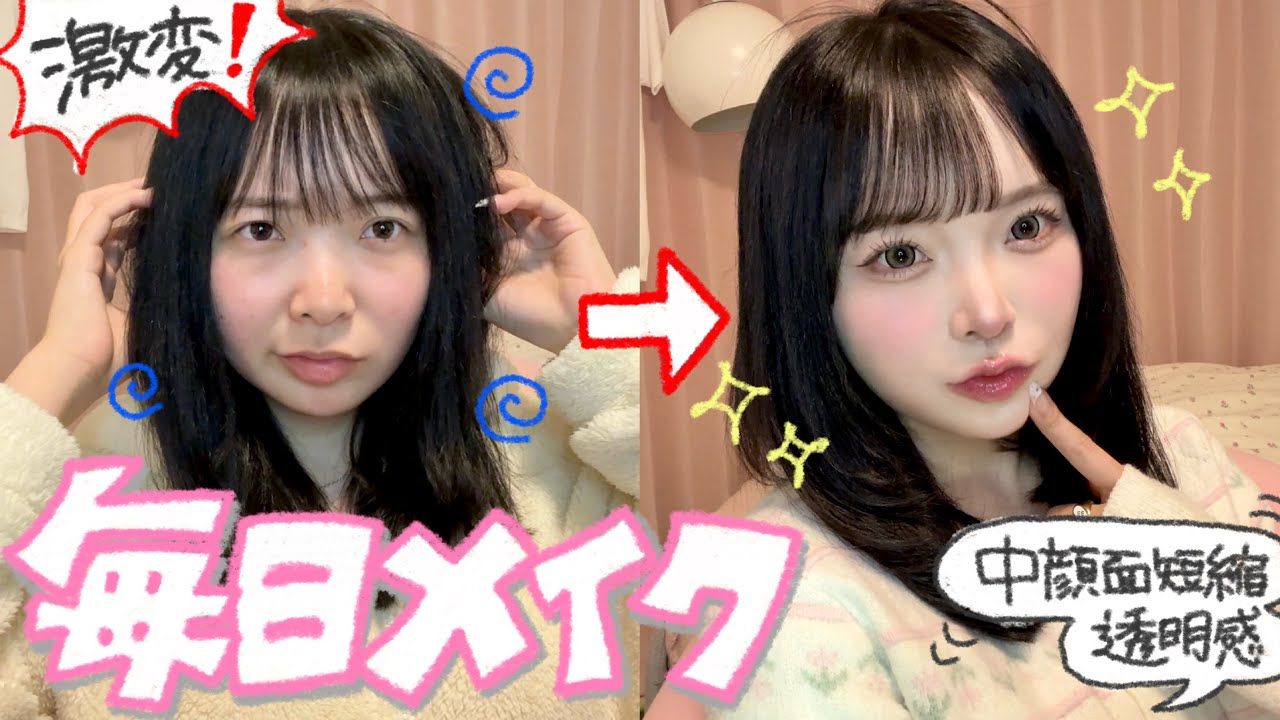 【別人級】誰でも垢抜けるひなこの激盛れ毎日メイクを徹底解説！