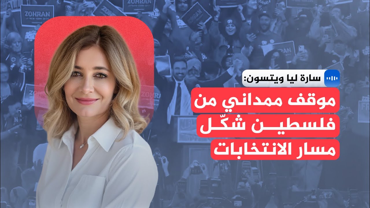 المديرة التنفيذية لمنظمة داون سارة ليا ويتسون: انتخابات نيويورك كانت تاريخي?