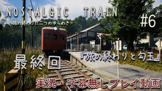 【NOSTALGIC TRAIN】見知らぬ田舎町で記憶を集める少女の物語 #6