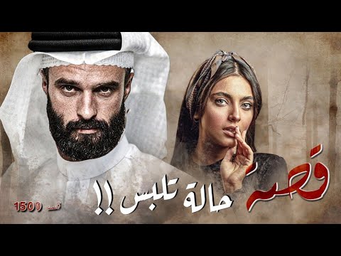 1509 - قصة حالة تلبس!!