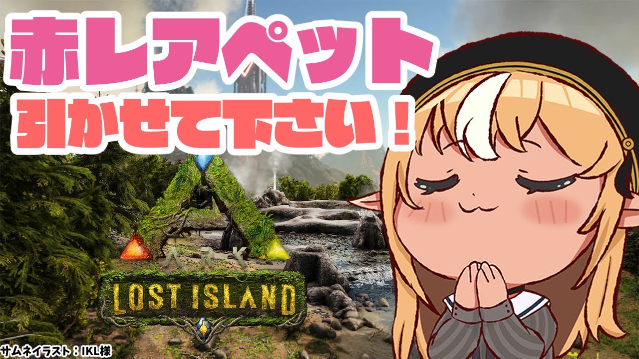 【ARK Lost Island】バレンタイン釣り！ラストスパート！【不知火フレア/ホロライブ】