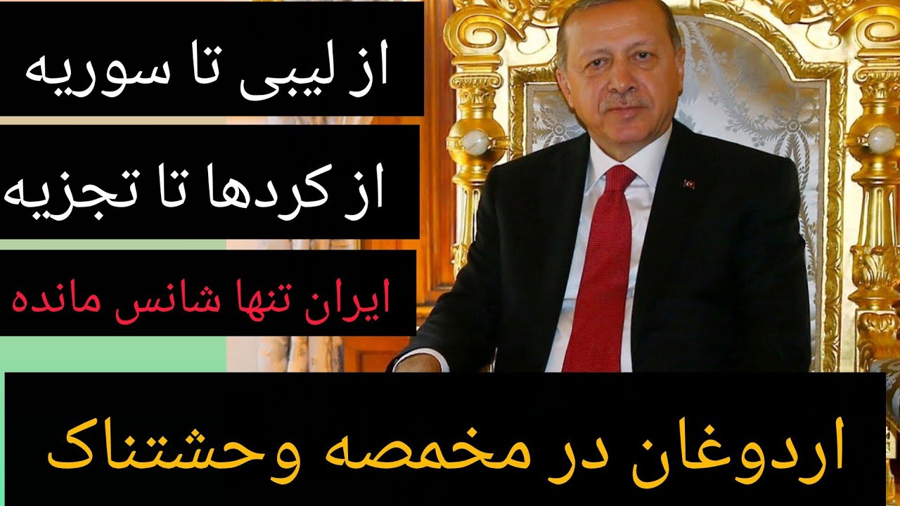 اردوغان در مخمصه وحشتناک ، از لیبی تا سوریه از کردها تا تجزیه ، ایران تنها شان