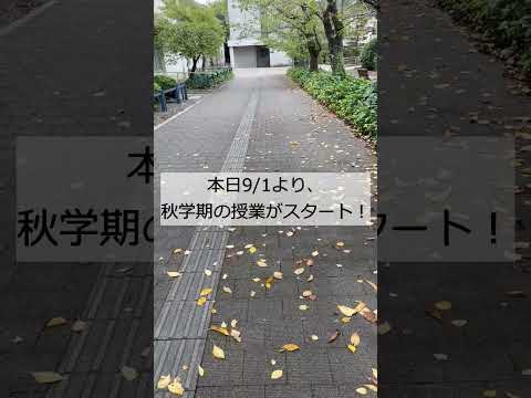 2023年度キャンパス風景_9月 #shorts