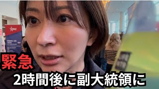 【緊急】副大統領が来る会場に着きました。