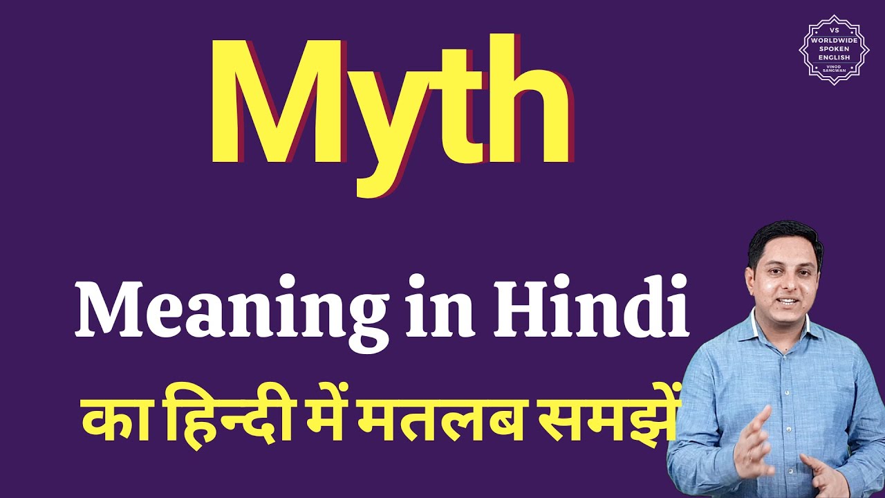 Watch video Myth meaning in Hindi | Myth का हिंदी में अर्थ | explained Myth in Hindi Now Myth meaning in Hindi | Myth का हिंदी में अर्थ | explained Myth in Hindi