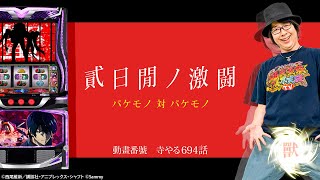 寺井一択の寺やる！ vol.694  