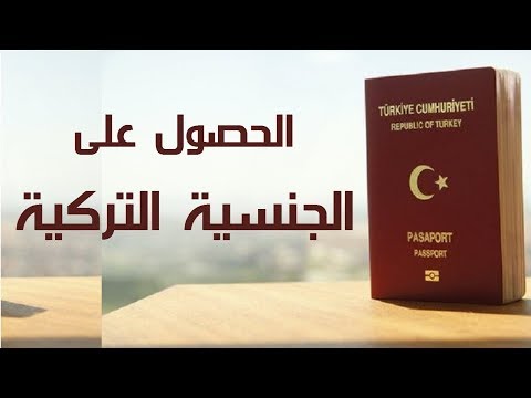 هل يحق للاجئ الحصول على الجنسيه التركيه ؟ + اعلانات مجانيه