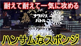 ラストフェス「ハンサムなスポンジ」　スプラトゥーン２