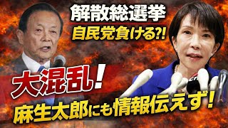 自民党負ける！突如の高市内閣解散で党内大混乱！麻生太郎、幹事長すら知らなかった。元朝日新聞・記者佐藤章さんと一月万冊
